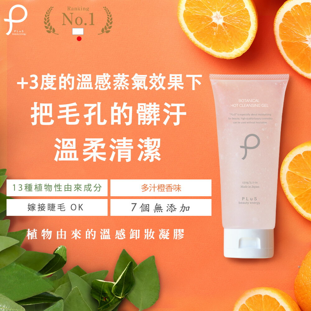 【PLuS 美麗能量】零毛孔橙香溫感卸妝凝膠150g