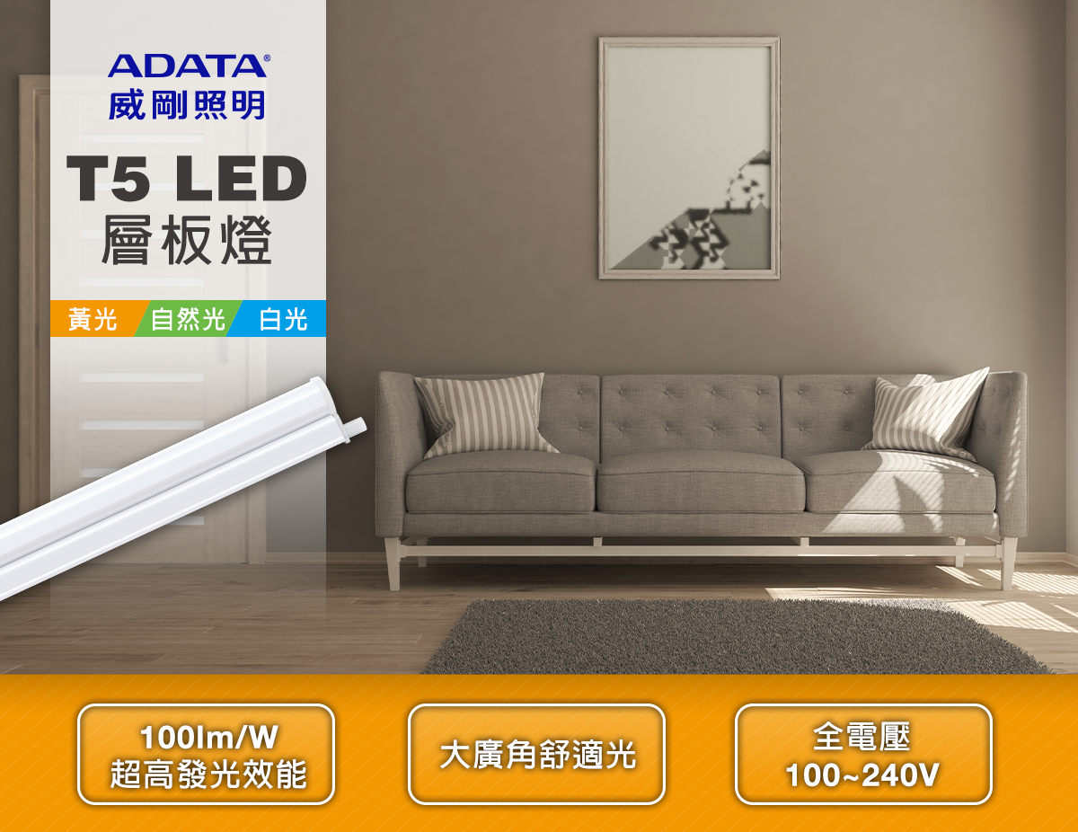 【威剛ADATA】LED T5 2呎10W 4呎20W 層板燈
