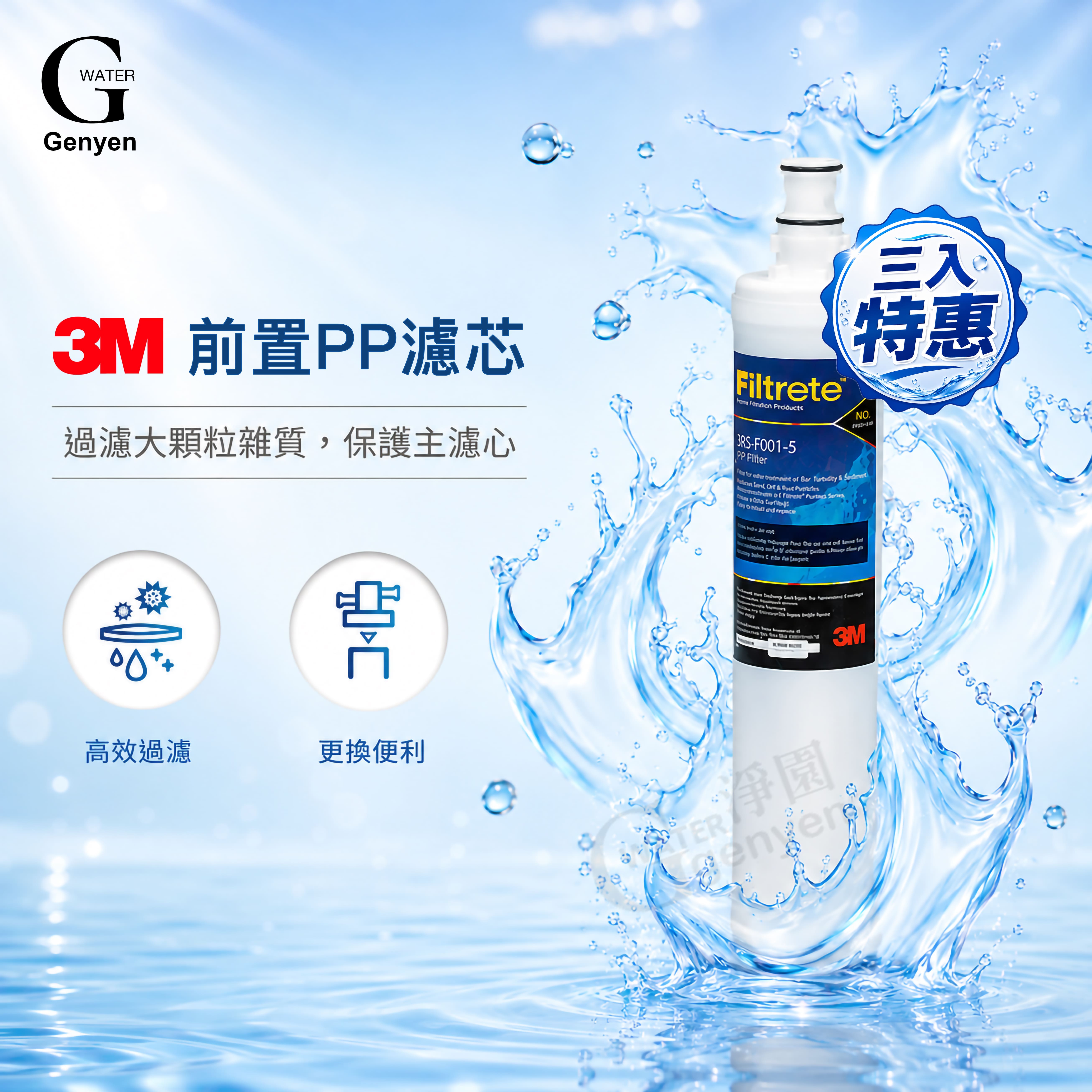 [淨園] 3M SQC PP濾心3RS-F001-5 (3入特惠價)/適用PW1000.PW2000純水機第一道PP濾心