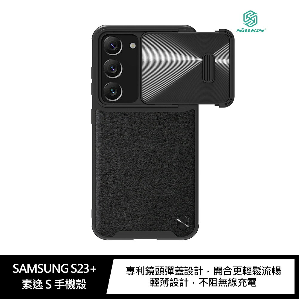 鏡頭彈蓋~強尼拍賣~NILLKIN SAMSUNG Galaxy S23+ 素逸 S 手機殼
