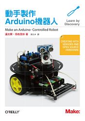 動手製作Arduino機器人