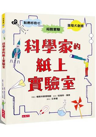 科學家的紙上實驗室 | 拾書所