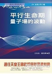 平行生命期：量子場的波動 | 拾書所