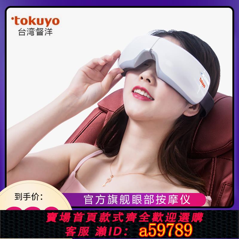 【臺灣公司 可打統編】tokuyo督洋眼部按摩器護眼儀溫感熱敷舒緩眼睛疲勞TS-172白色