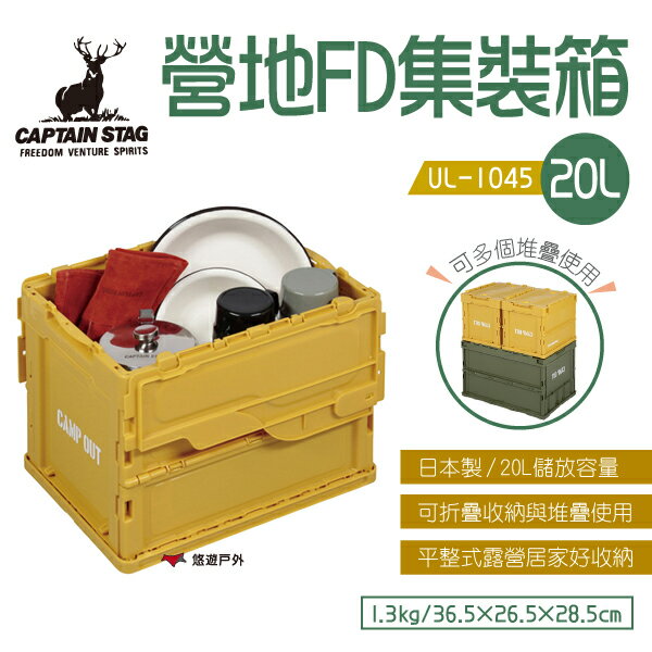 【日本鹿牌】鹿牌營地FD集裝箱20 復古色 UL-1045 收納箱 工具箱 野炊 露營 居家 悠遊戶外