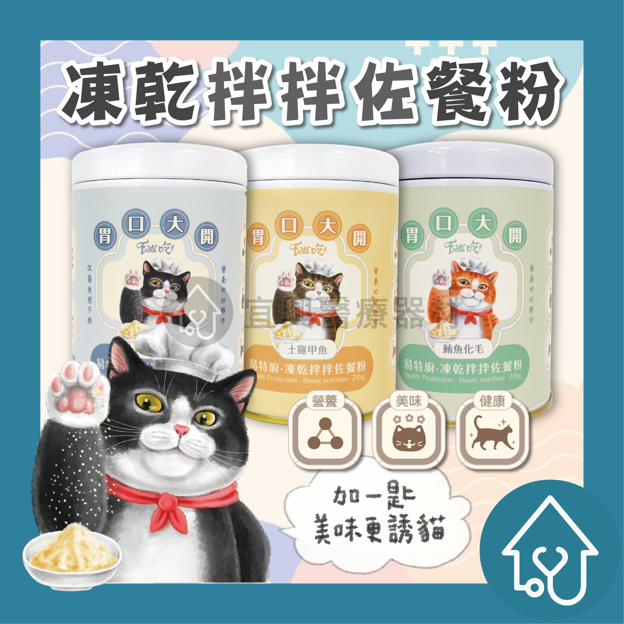 Eat s 易特廚 營養拌拌佐餐粉 { 鮪魚化毛 / 鮪魚幹貝 / 土雞甲魚 } 排毛粉 凍乾粉 鮮食調味粉 貓凍乾 寵物營養粉 犬貓通用