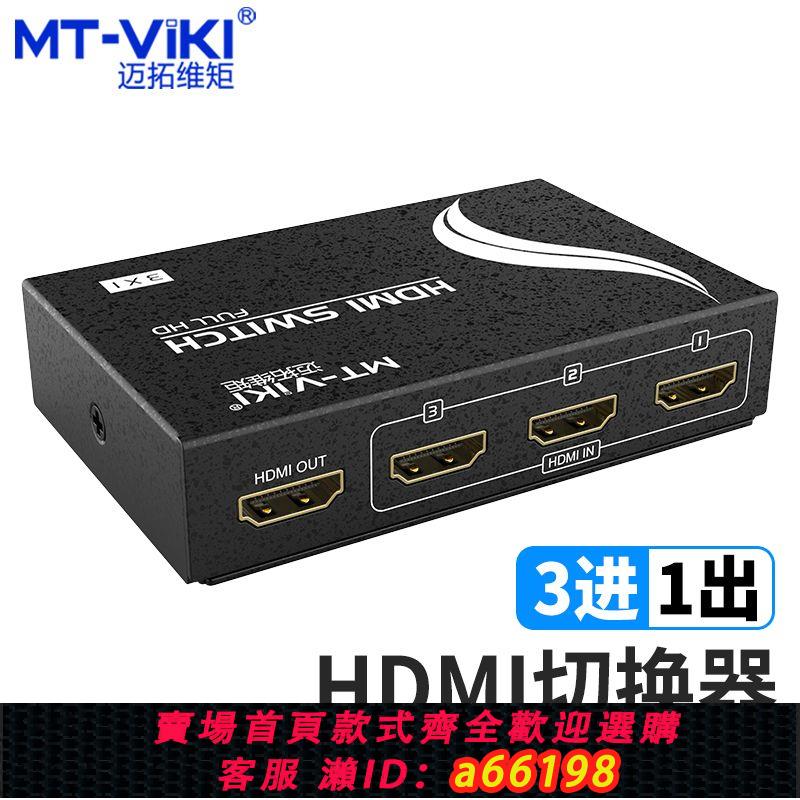 【臺灣公司 可開發票】邁拓維矩 HDMI訊號切換器3進1出hdmi三進一出高畫質4k遙控遠端切換
