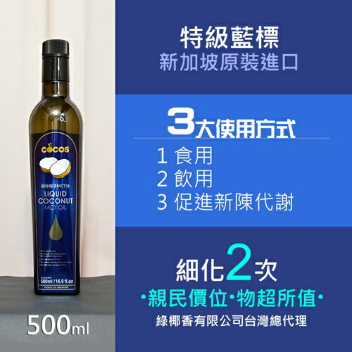 佛香Cocos MCT 藍標初榨椰子油500ml/罐 (細化2次)