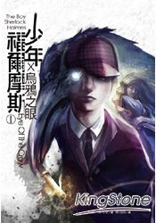少年福爾摩斯Ⅰ:烏鴉之眼