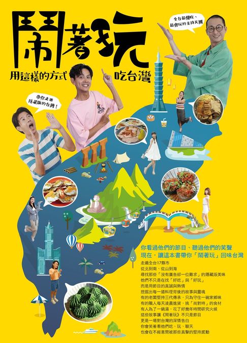 【電子書】鬧著玩：用這樣的方式吃台灣 全台最懂吃、最會玩的主持天團，帶你走進隱藏版的台灣！