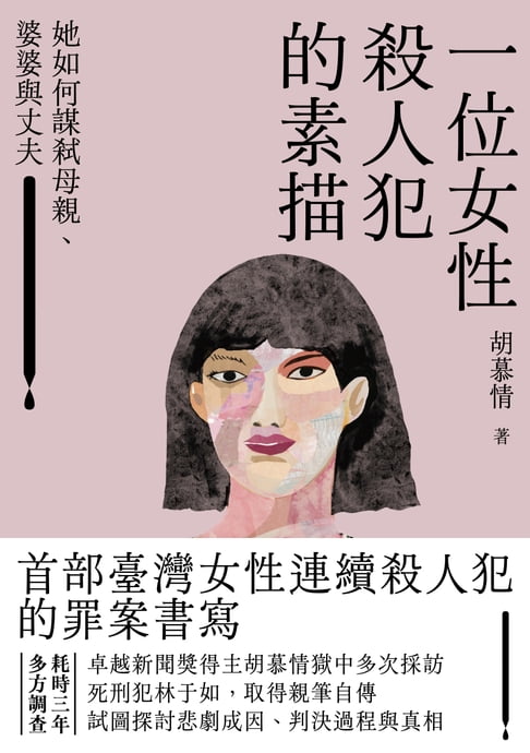 【電子書】一位女性殺人犯的素描：她如何謀弒母親、婆婆與丈夫