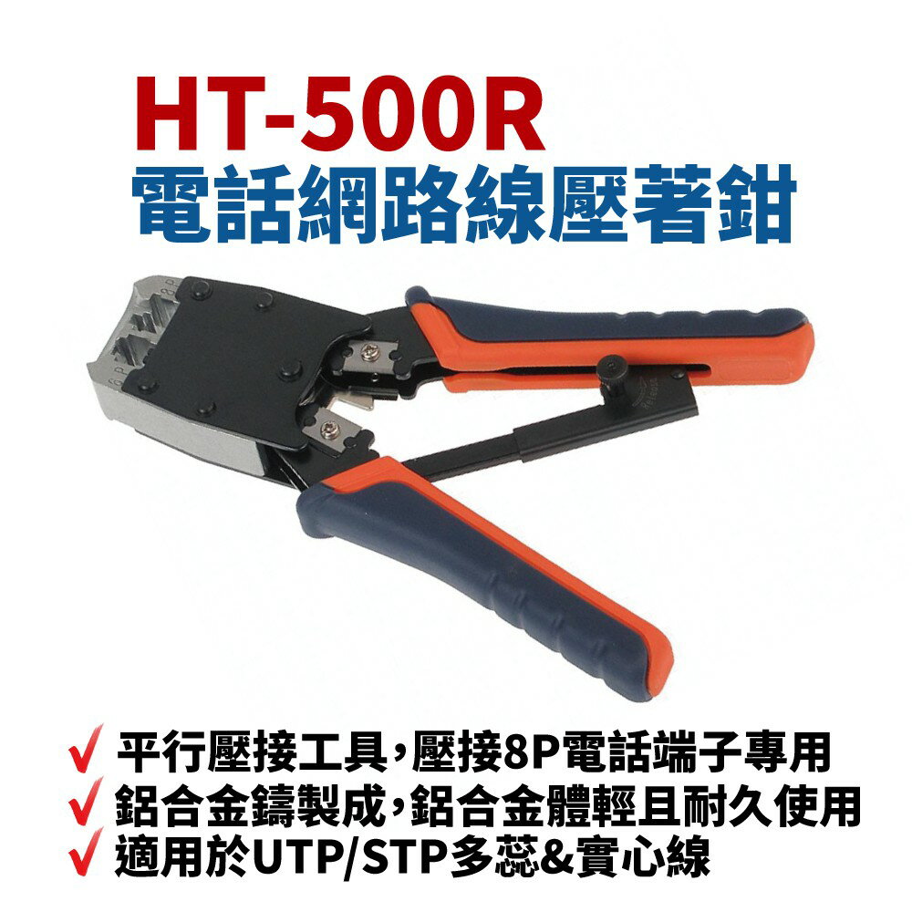 【Suey】台灣製 HT-500R 電話網路線壓著鉗 壓接8P電話端子專用 6P 8P 附彈簧