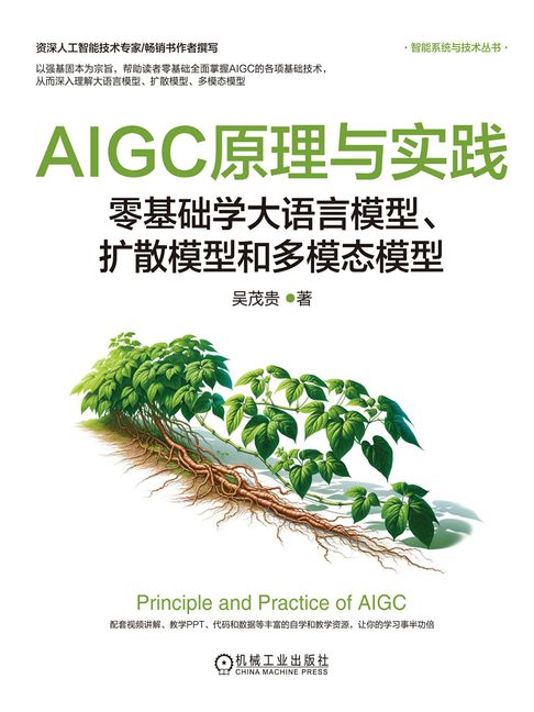 【電子書】AIGC原理与实践：零基础学大语言模型、扩散模型和多模态模型