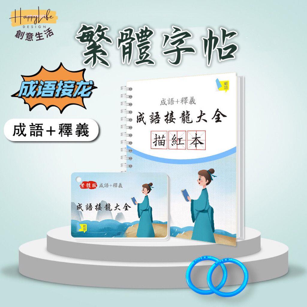 繁體字練字帖成語接龍描紅本小學生快速練字帖香港兒童識字神器 c7091