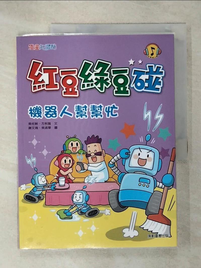 【書寶二手書T1／兒童文學 KPJ】紅豆綠豆碰：機器人幫幫忙 吳佐晰, 方秋雅