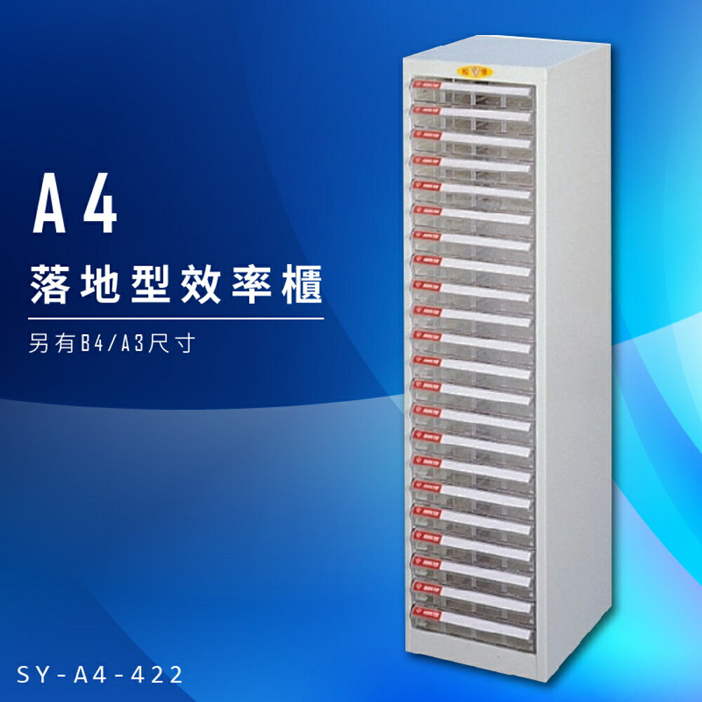 【辦公收納】大富 SY-A4-422 A4落地型效率櫃 組合櫃 置物櫃 多功能收納櫃 台灣製造 辦公櫃 文件櫃