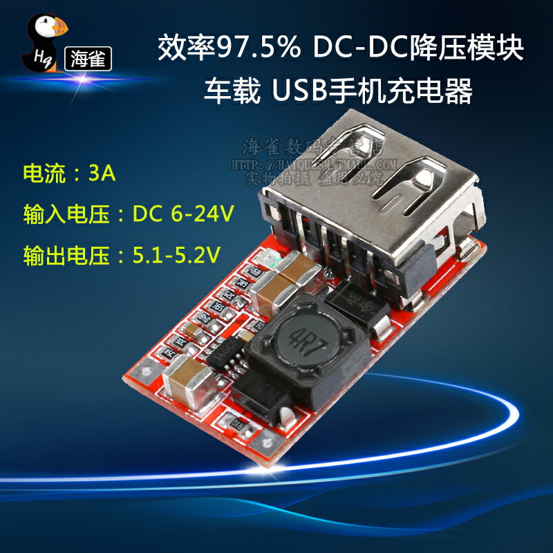 效率97.5% DC-DC降壓模塊 6-24V12V24V轉5V3A 車載 USB手機充電器
