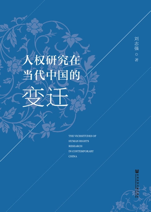 【電子書】人权研究在当代中国的变迁 0