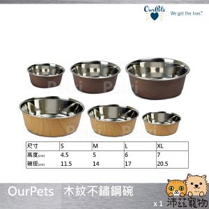 沛茲寵物【OurPets 木紋不鏽鋼碗】DuraPet 不鏽鋼碗 寵物碗 餐具 餐碗 木紋 貓 狗 用品