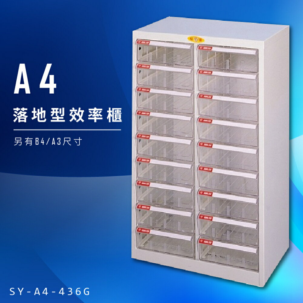 【辦公收納】大富 SY-A4-436G A4落地型效率櫃 組合櫃 置物櫃 多功能收納櫃 台灣製造 辦公櫃 文件櫃