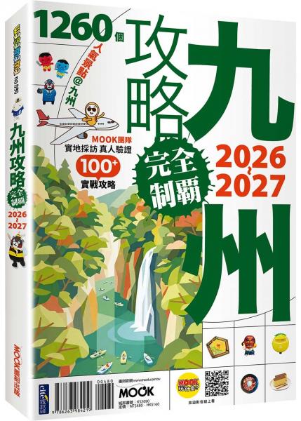 九州攻略完全制霸2026-2027【城邦讀書花園】