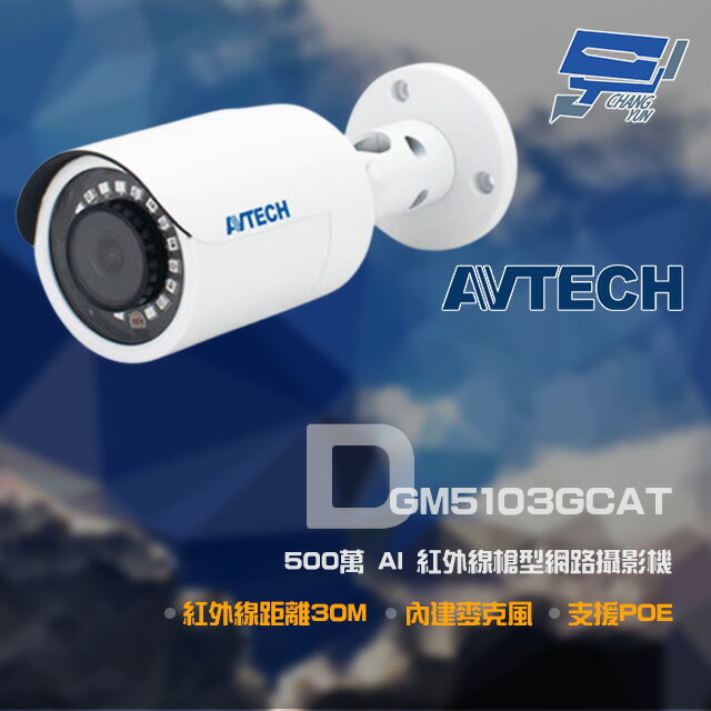 昌運監視器 AVTECH 陞泰 DGM5103GCAT 500萬 AI 紅外線槍型網路攝影機 內建麥克風 POE (新款DGM5104SCT出貨)【APP下單跨店最高22%點數回饋】