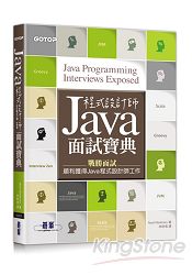 Java 程式設計師面試寶典