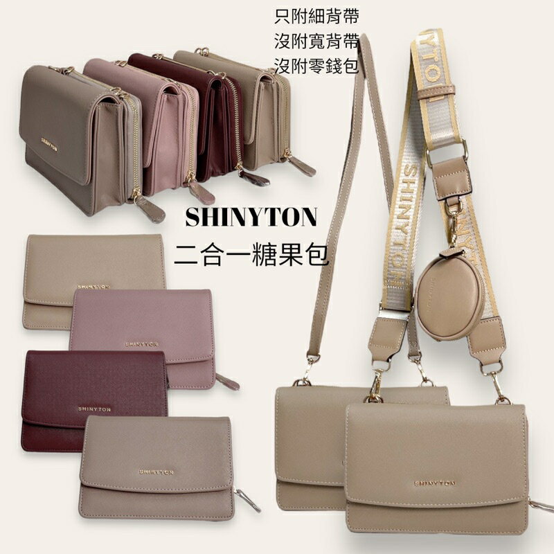 現貨12色）🎀SHINYTON 糖果二合一🎀側背包、斜背包、WOC包、長夾