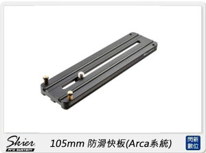 SKIER 150mm 防滑快板 Arca系統 (公司貨)【跨店APP下單最高20%點數回饋】