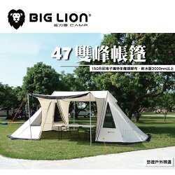 【悠遊戶外】 Big Lion 威力屋 47雙峰帳篷 米白 超防水 3000mm 四季帳 客廳帳