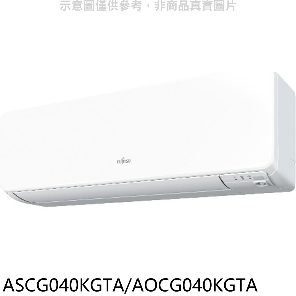 全館領券再折★富士通【ASCG040KGTA/AOCG040KGTA】變頻冷暖分離式冷氣6坪(含標準安裝)