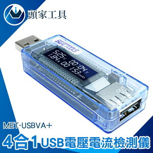 《頭家工具》USB檢測表 檢測器 USB安全監控儀 電壓測試 移動電源測試檢測 MET-USBVA+ 電壓電流 電壓計