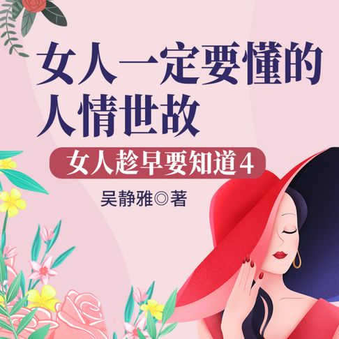 【有聲書】女人趁早要知道4：女人一定要懂的人情世故|如何成为圈子里的“红人”