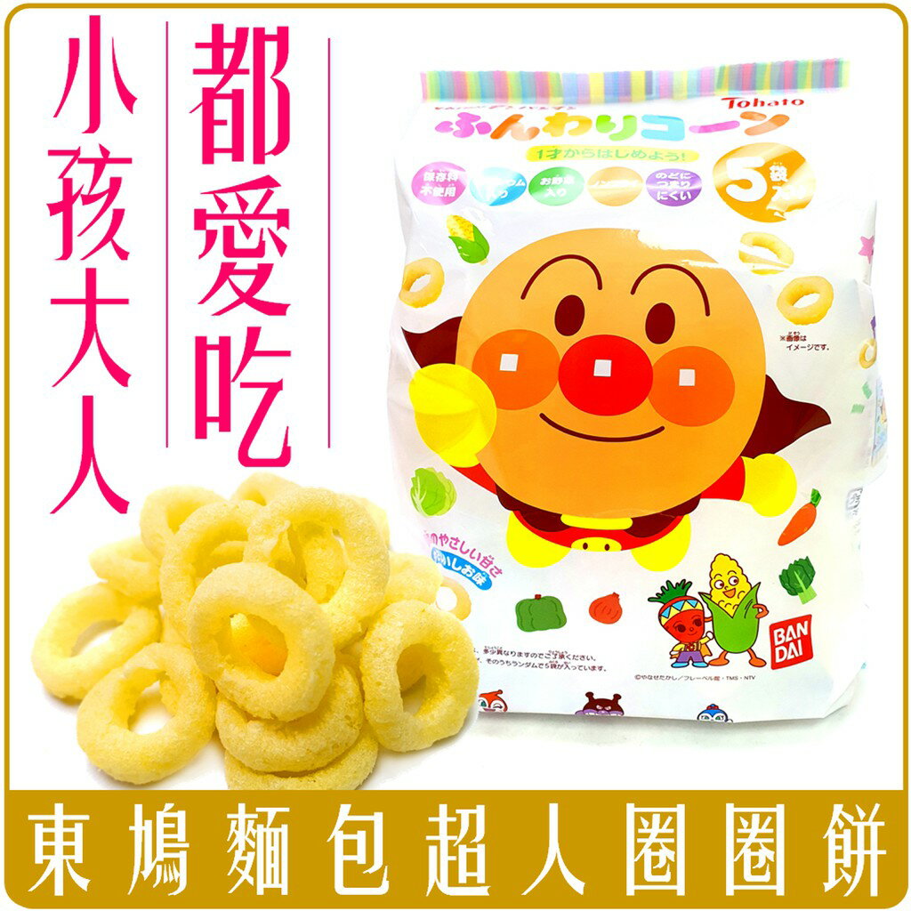 《 Chara 微百貨 》 日本 東鳩 製菓 Tohato 麵包超人 玉米 圈圈餅 手指 袋裝 5入裝 40g 團購 批