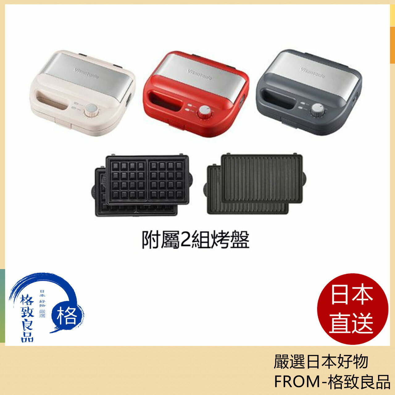 【日台現貨!3天內送達!】Vitantonio VWH-600 華夫餅 熱砂烘焙機 2023最新 可定時 烤盤易清洗 【日台現貨!3天內送達!】Vitantonio VWH-600 華夫餅 熱砂烘焙機 2023最新 可定時 烤盤易清洗-格致良品-3C特惠商品