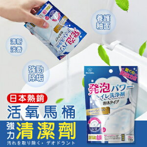 【EDISH】日本熱銷活氧馬桶強力清潔劑150g