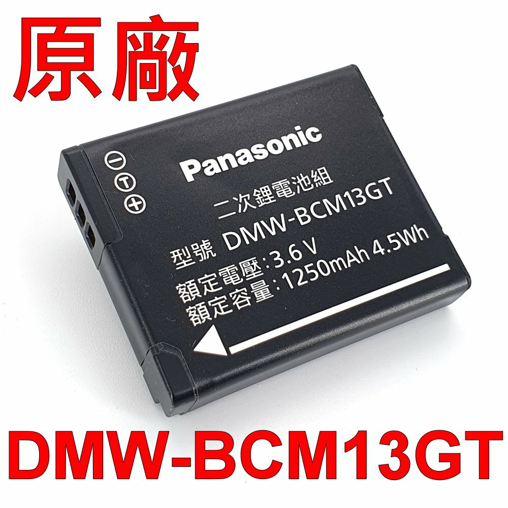 Panasonic DMW-BCM13GT 原廠電池 3.6V 1250mAh 4.5Wh DMC-ZS45-T DMC-ZS45