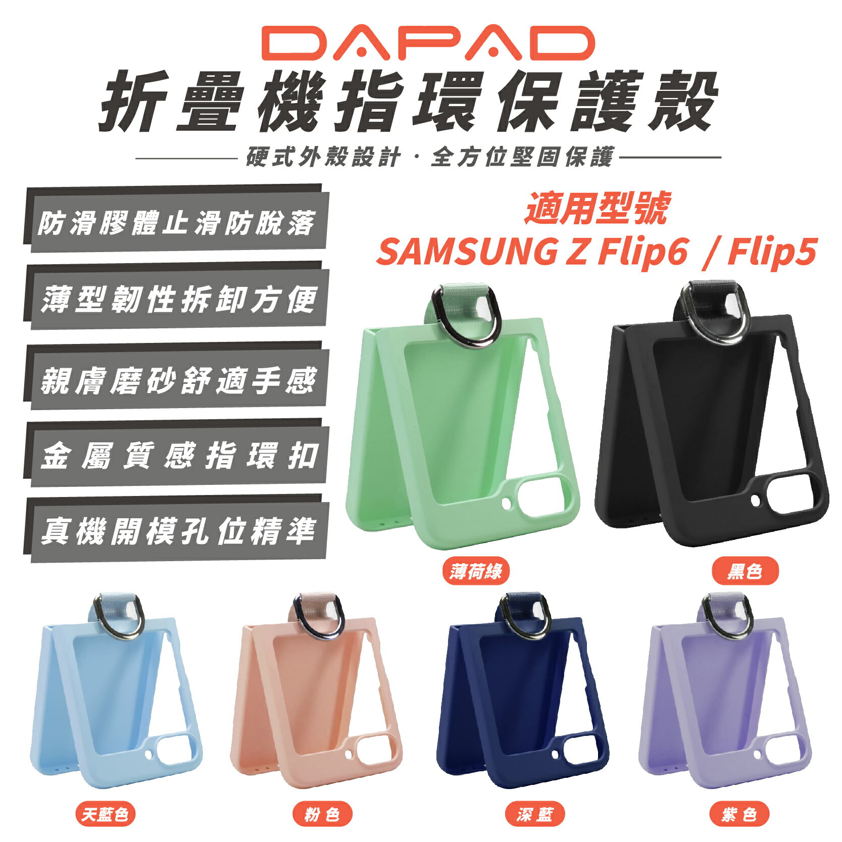 DAPAD 折疊 保護殼 防摔殼 手機殼 適 SAMSUNG Z Flip6 Flip 6 Flip5 Flip 5【299免運領券再享折扣】