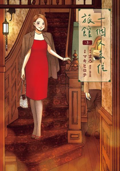 一個人去住旅館(03)【城邦讀書花園】