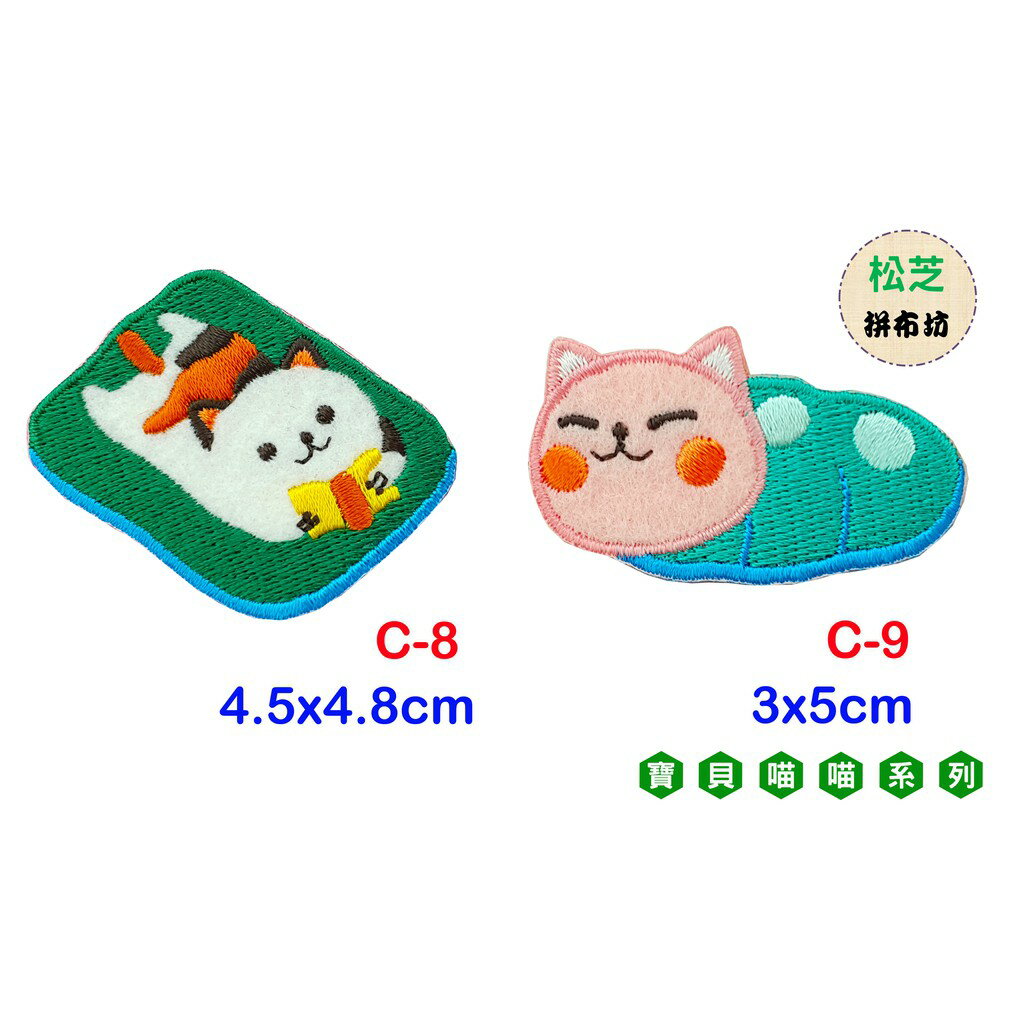 【松芝拼布坊】寶貝喵喵 系列 燙布貼 貼布 手作 自黏繡布貼 2