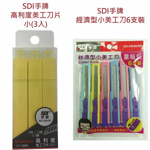 SDI手牌 經濟型小美工刀6支裝/高利度美工刀片-小(3入)【愛買】