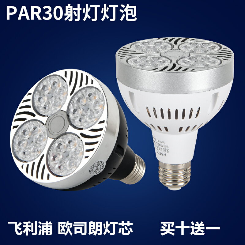LED超亮PAR30軌道射燈燈泡35W40W服裝店COB聚光射燈E27螺口帕泡燈