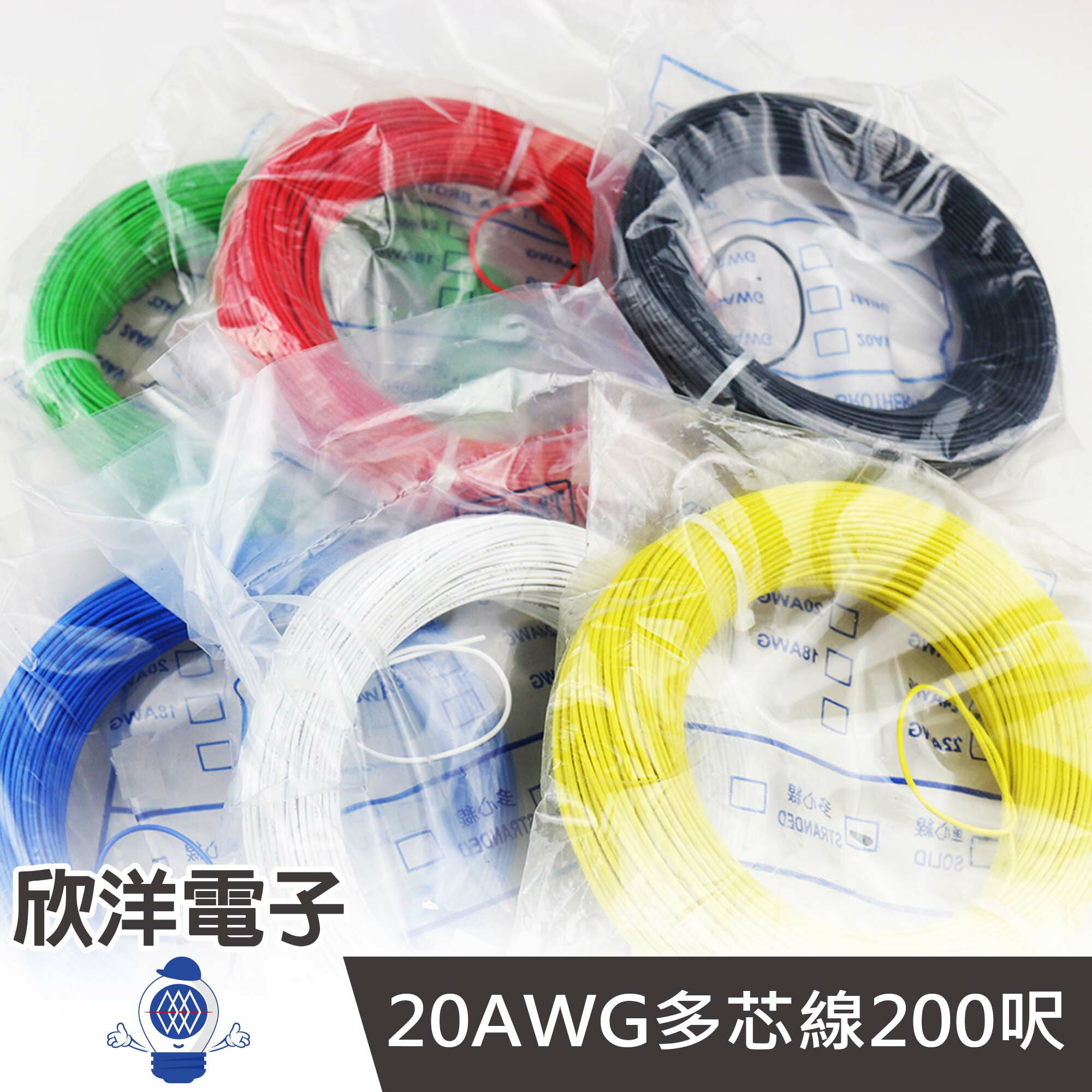 ※ 欣洋電子 ※ 美國線規 20AWG多芯線 200呎 (I27-B-200FT) 電子配線/六色自由選擇