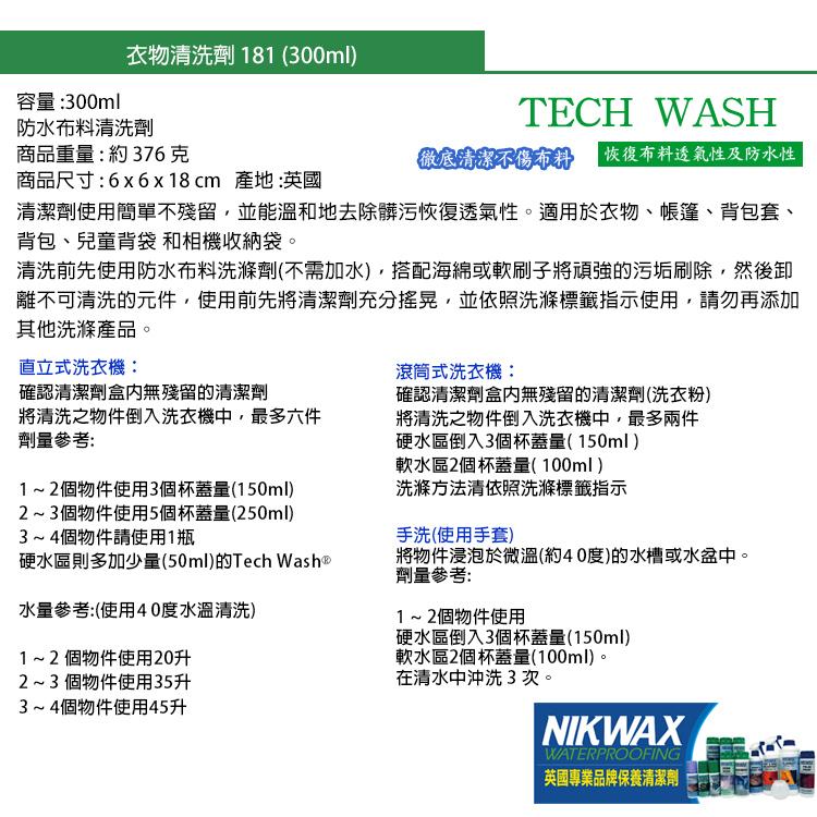 [ NIKWAX ] 防水布料清洗劑 300ml  / Tech Wash 有效清潔 回復透氣及撥水性 / 181 1