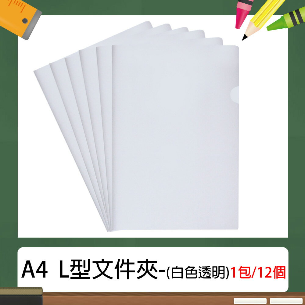 A4 L型 E310 文件夾/資料夾 (12入/包) 透明白色~(長310×寬220mm)