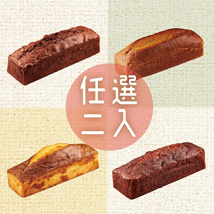 長條磅蛋糕2入組