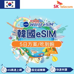 【eSIM】韓國上網 SK Telecom電信 5天吃到飽方案 高速上網