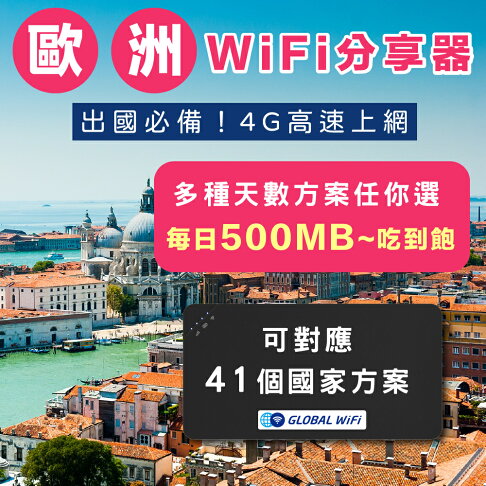歐洲 上網WiFi機 任選天數 每日500MB~吃到飽 4G高速上網 手機上網 可熱點分享 日商公司品質保證 0