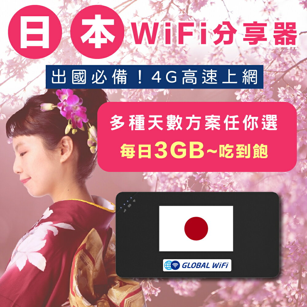 【日本WiFi分享器】日本4G上網 每日3GB/5GB/吃到飽任你選 出國必備 高速上網