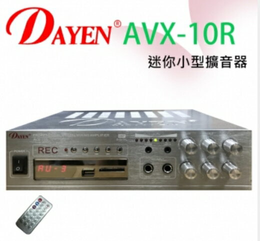DAYEN小型擴大機 AVX-10R BEST/audio迷你綜合擴大機 可錄音